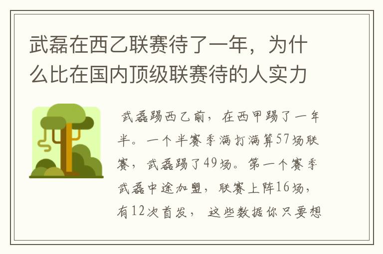 武磊在西乙联赛待了一年,为什么比在国内顶级联赛待的人实力高出那么多?