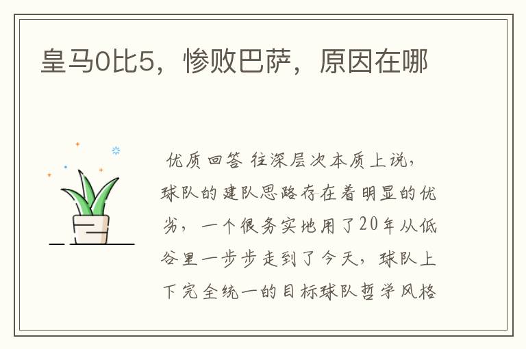 皇马0比5,惨败巴萨,原因在哪