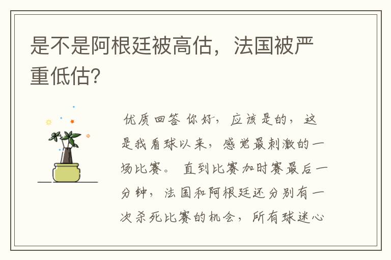 是不是阿根廷被高估,法国被严重低估?
