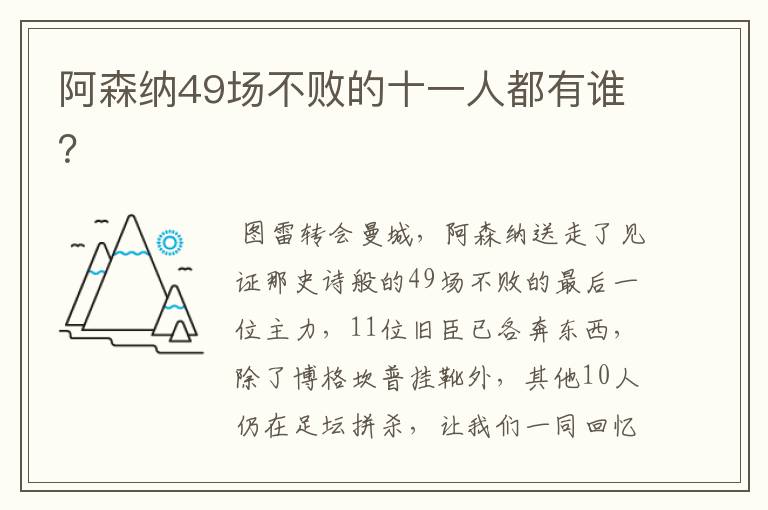 阿森纳49场不败的十一人都有谁?