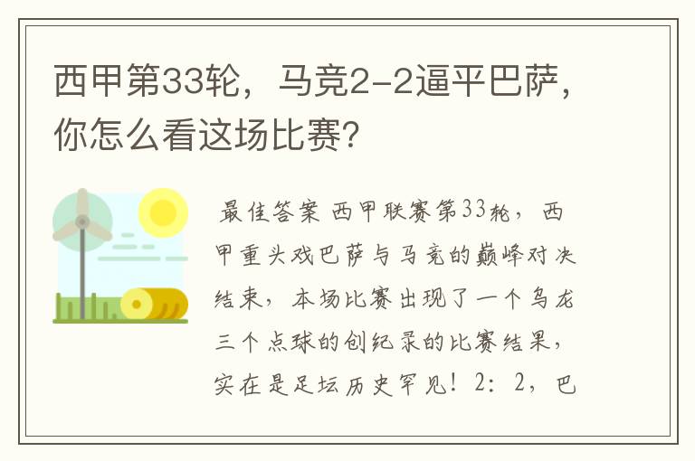 西甲第33轮,马竞2-2逼平巴萨,你怎么看这场比赛?
