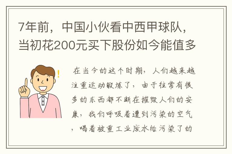 7年前,中国小伙看中西甲球队,当初花200元买下股份如今能值多少?