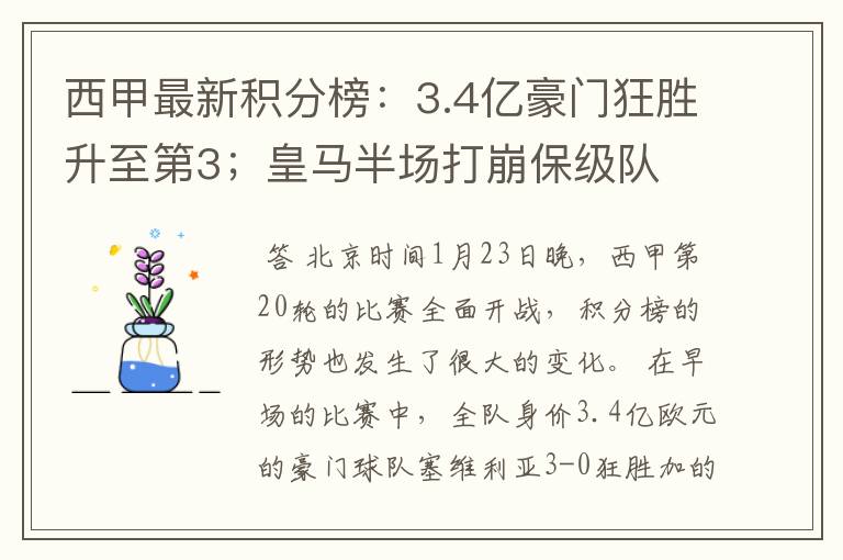 西甲最新积分榜:3.4亿豪门狂胜升至第3;皇马半场打崩保级队