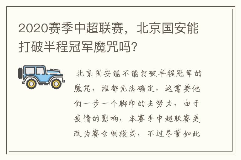 2020赛季中超联赛,北京国安能打破半程冠军魔咒吗?