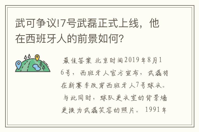 武可争议!7号武磊正式上线,他在西班牙人的前景如何?