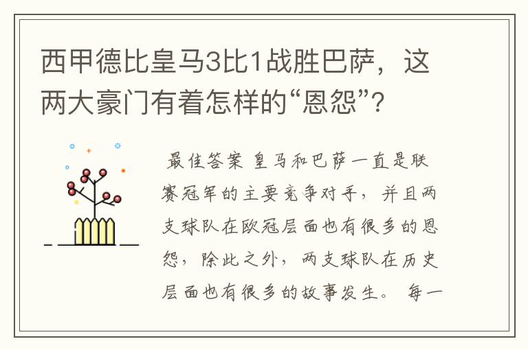 西甲德比皇马3比1战胜巴萨,这两大豪门有着怎样的“恩怨”?