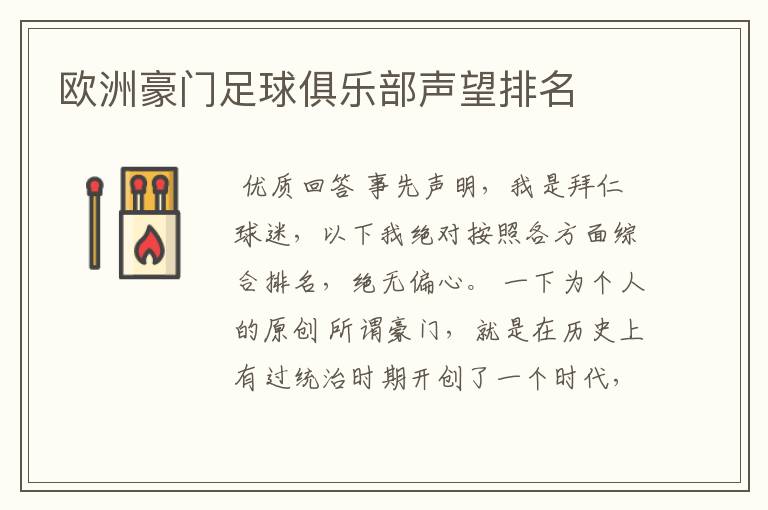 欧洲豪门足球俱乐部声望排名
