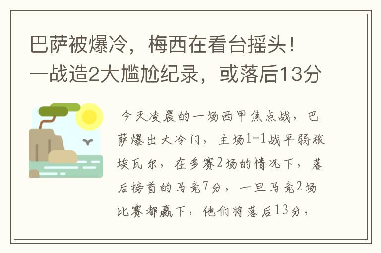 巴萨被爆冷,梅西在看台摇头!一战造2大尴尬纪录,或落后13分