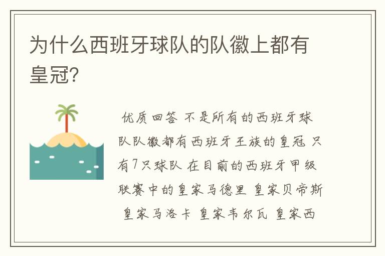 为什么西班牙球队的队徽上都有皇冠?