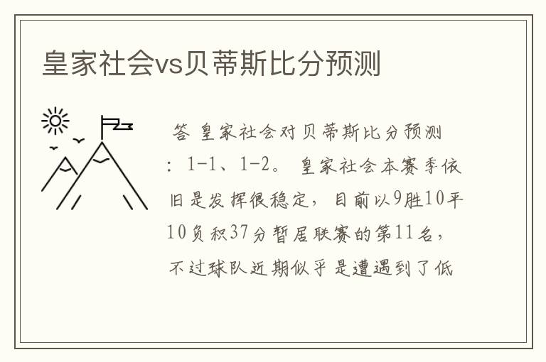 皇家社会vs贝蒂斯比分预测