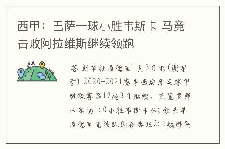 西甲:巴萨一球小胜韦斯卡 马竞击败阿拉维斯继续领跑