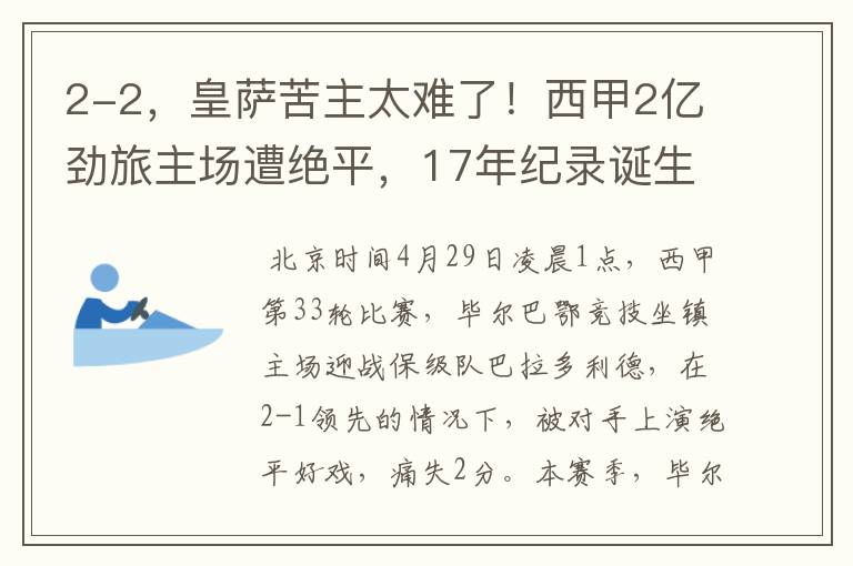 2-2,皇萨苦主太难了!西甲2亿劲旅主场遭绝平,17年纪录诞生
