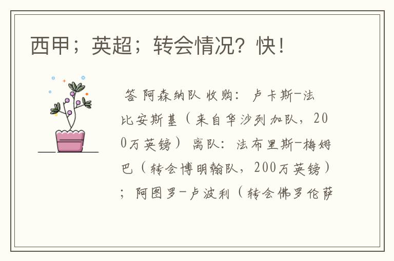 西甲;英超;转会情况?快!