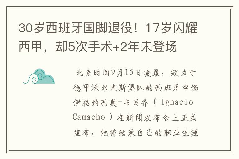 30岁西班牙国脚退役!17岁闪耀西甲,却5次手术+2年未登场