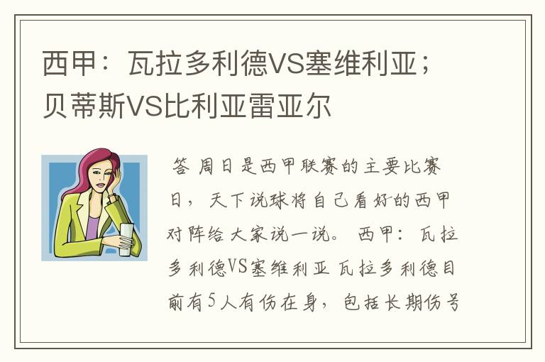 西甲:瓦拉多利德VS塞维利亚;贝蒂斯VS比利亚雷亚尔