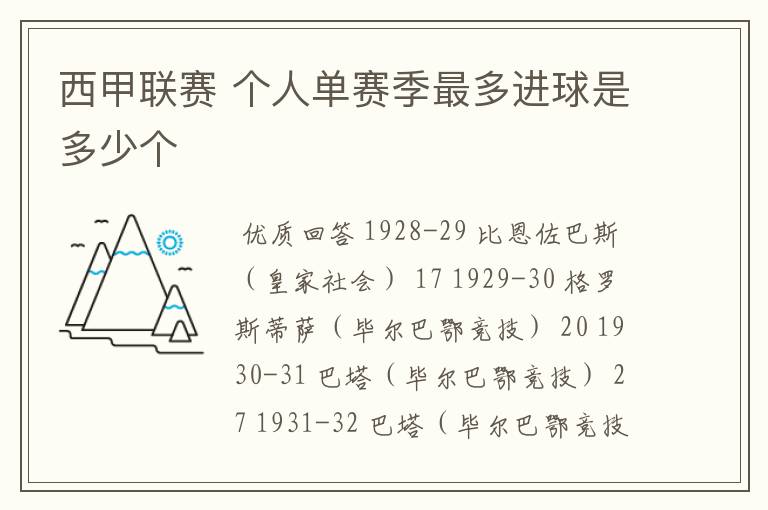 西甲联赛 个人单赛季最多进球是多少个
