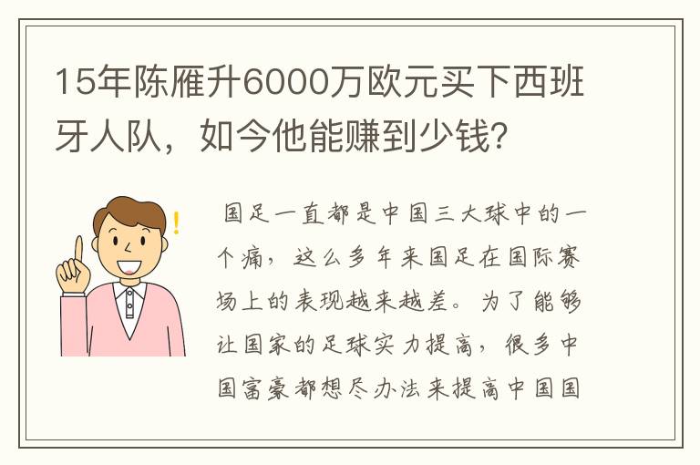 15年陈雁升6000万欧元买下西班牙人队,如今他能赚到少钱?