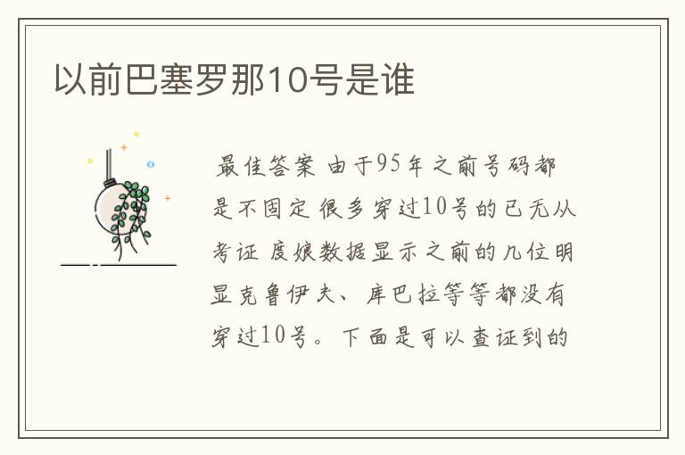 以前巴塞罗那10号是谁