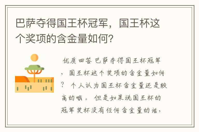 巴萨夺得国王杯冠军,国王杯这个奖项的含金量如何?