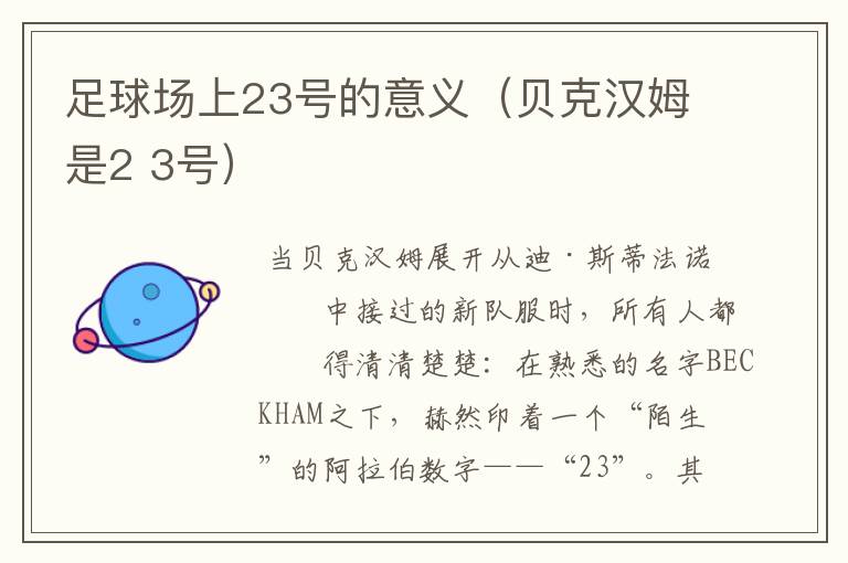 足球场上23号的意义(贝克汉姆是2 3号)