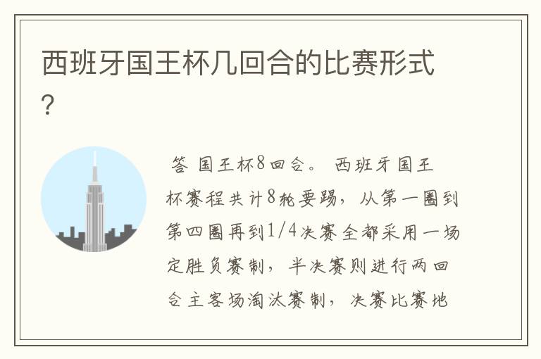 西班牙国王杯几回合的比赛形式?