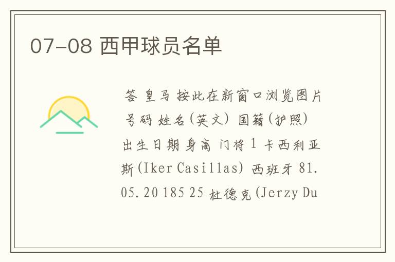 07-08 西甲球员名单