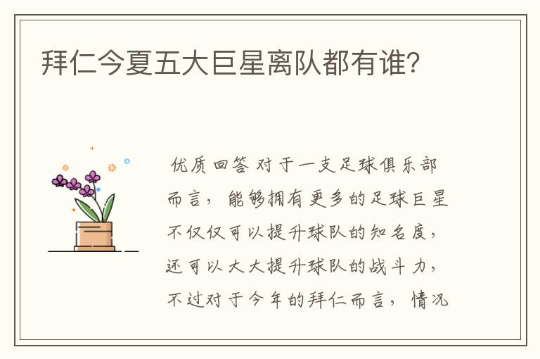 拜仁今夏五大巨星离队都有谁?