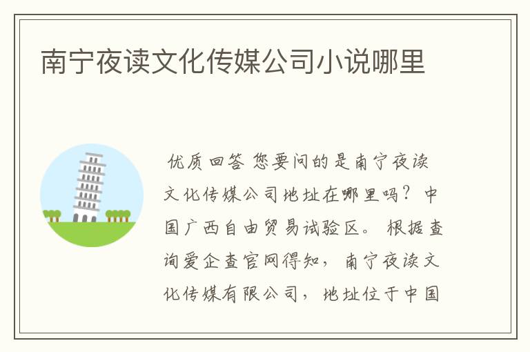 南宁夜读文化传媒公司小说哪里