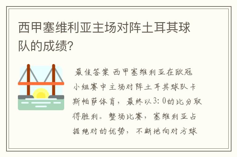 西甲塞维利亚主场对阵土耳其球队的成绩?
