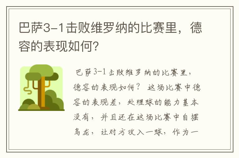 巴萨3-1击败维罗纳的比赛里,德容的表现如何?