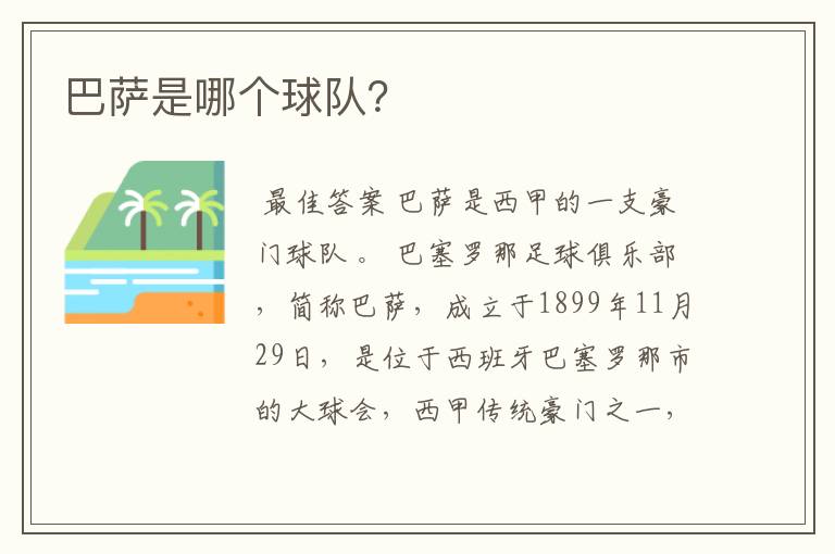 巴萨是哪个球队?