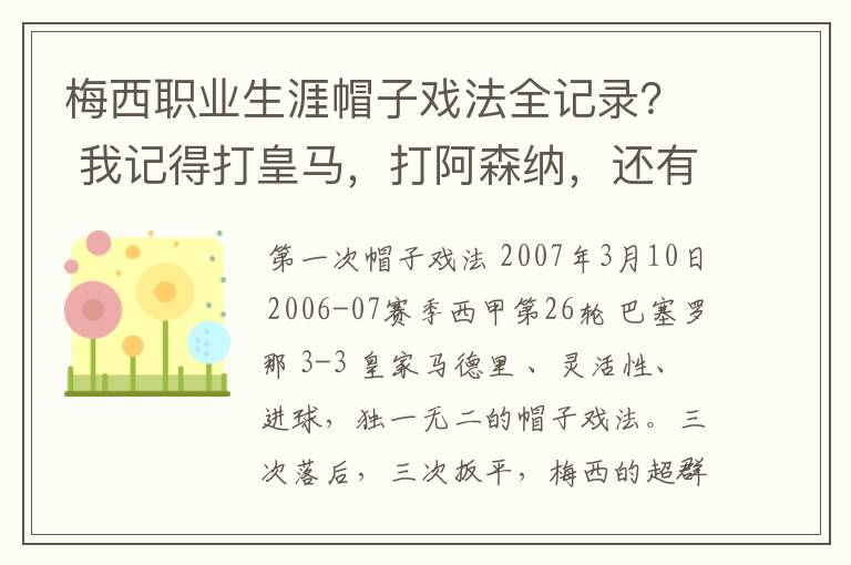 梅西职业生涯帽子戏法全记录？ 我记得打皇马，打阿森纳，还有09/10赛季巴伦西亚，本赛季的阿尔梅里亚、