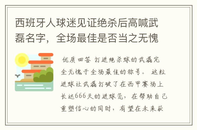 西班牙人球迷见证绝杀后高喊武磊名字,全场最佳是否当之无愧?