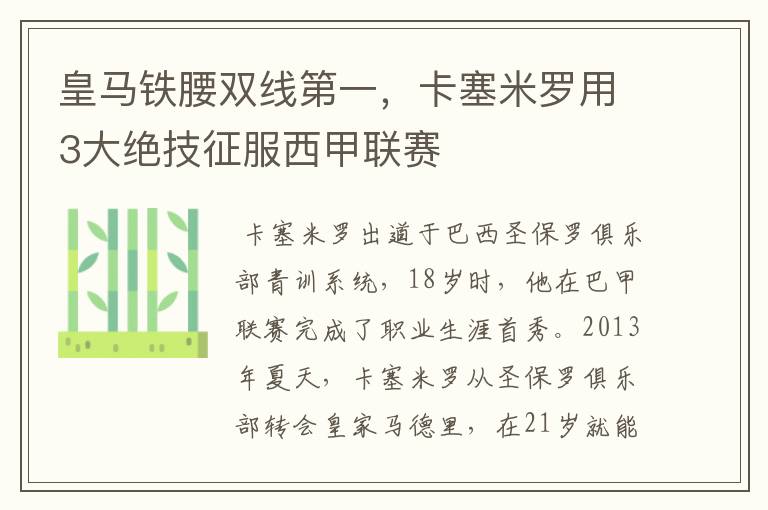 皇马铁腰双线第一,卡塞米罗用3大绝技征服西甲联赛