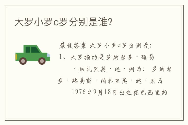 大罗小罗c罗分别是谁?
