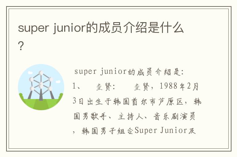 super junior的成员介绍是什么?