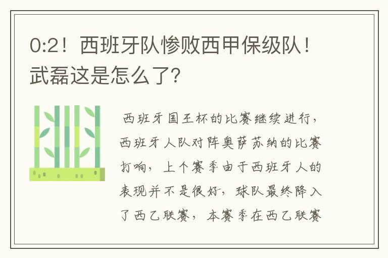 0:2!西班牙队惨败西甲保级队!武磊这是怎么了?
