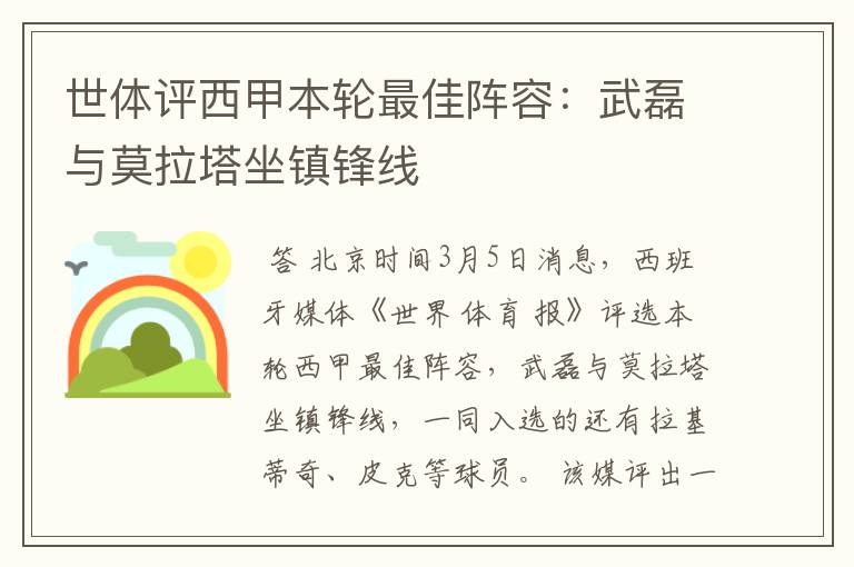 世体评西甲本轮最佳阵容:武磊与莫拉塔坐镇锋线