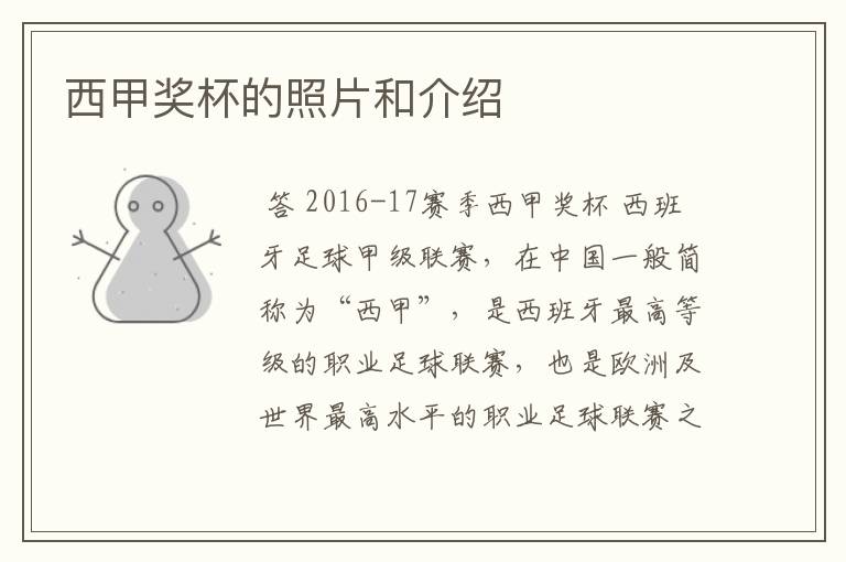 西甲奖杯的照片和介绍