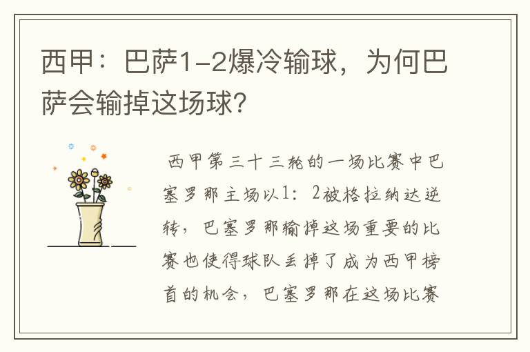 西甲:巴萨1-2爆冷输球,为何巴萨会输掉这场球?