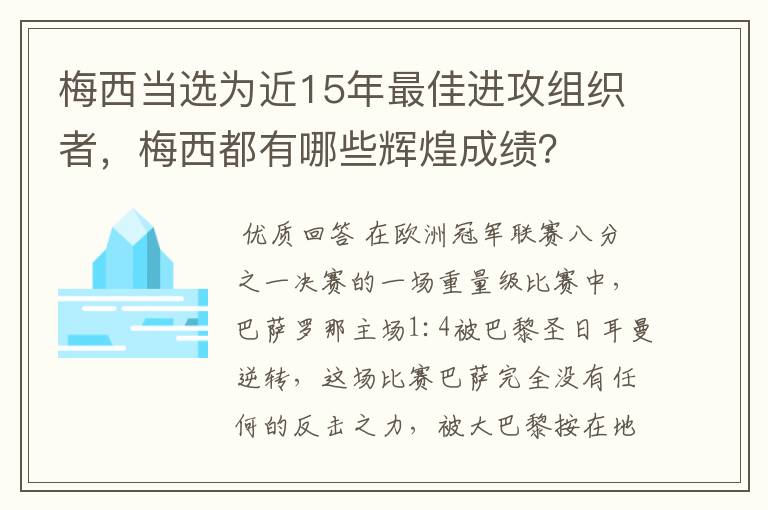 梅西当选为近15年最佳进攻组织者,梅西都有哪些辉煌成绩?