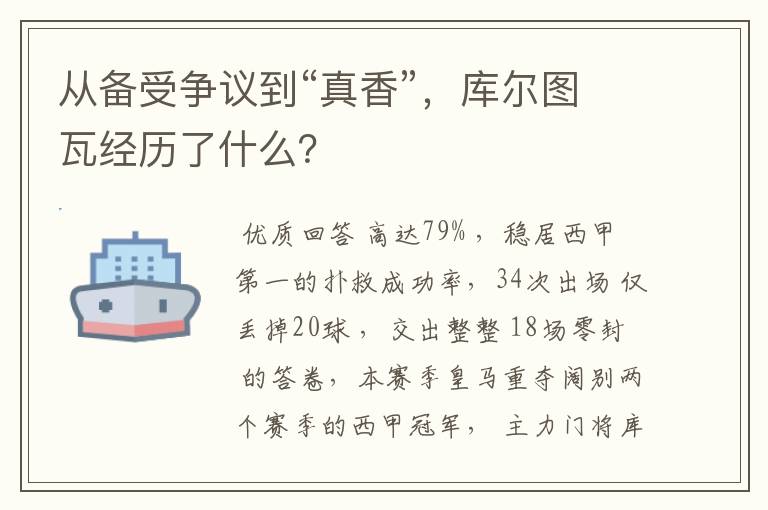 从备受争议到“真香”,库尔图瓦经历了什么?