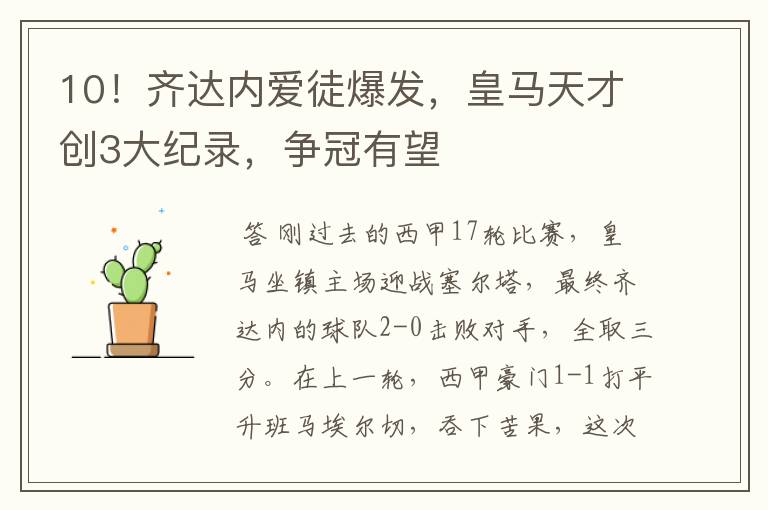 10!齐达内爱徒爆发,皇马天才创3大纪录,争冠有望