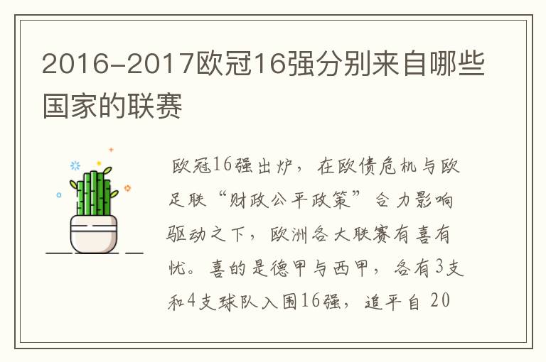 2016-2017欧冠16强分别来自哪些国家的联赛