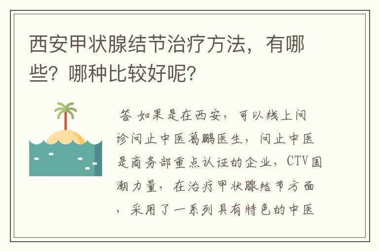 西安甲状腺结节治疗方法,有哪些?哪种比较好呢?
