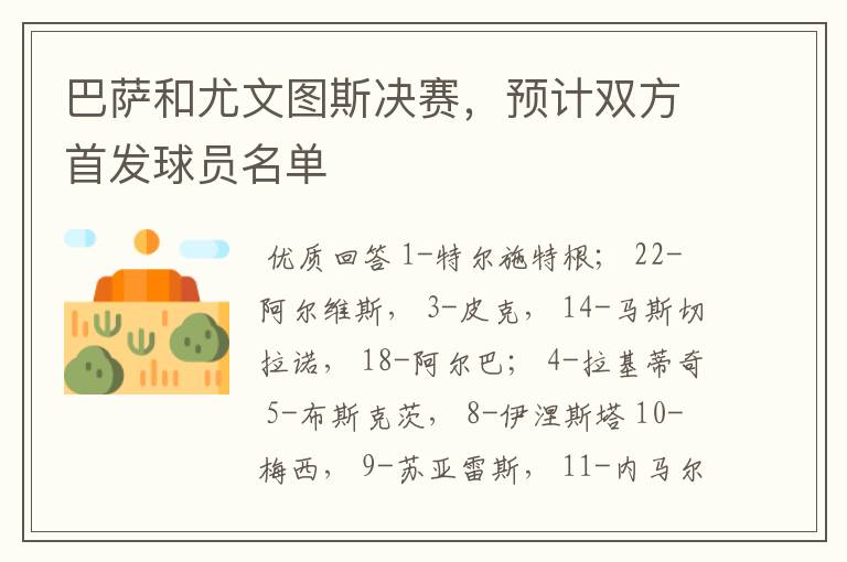 巴萨和尤文图斯决赛,预计双方首发球员名单