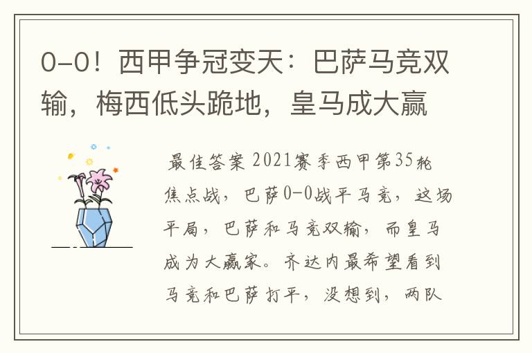 0-0!西甲争冠变天:巴萨马竞双输,梅西低头跪地,皇马成大赢家