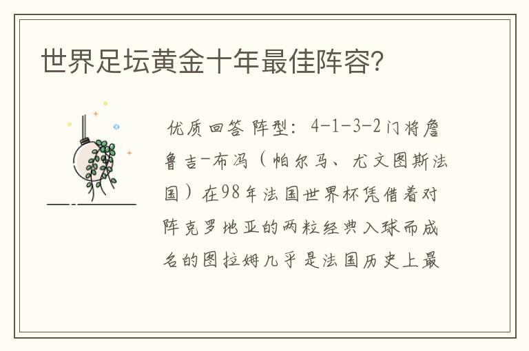 世界足坛黄金十年最佳阵容?