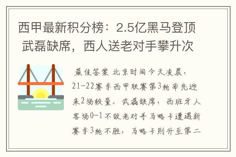 西甲最新积分榜:2.5亿黑马登顶 武磊缺席,西人送老对手攀升次席