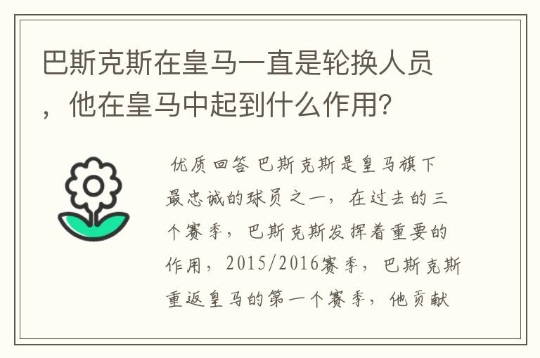 巴斯克斯在皇马一直是轮换人员,他在皇马中起到什么作用?